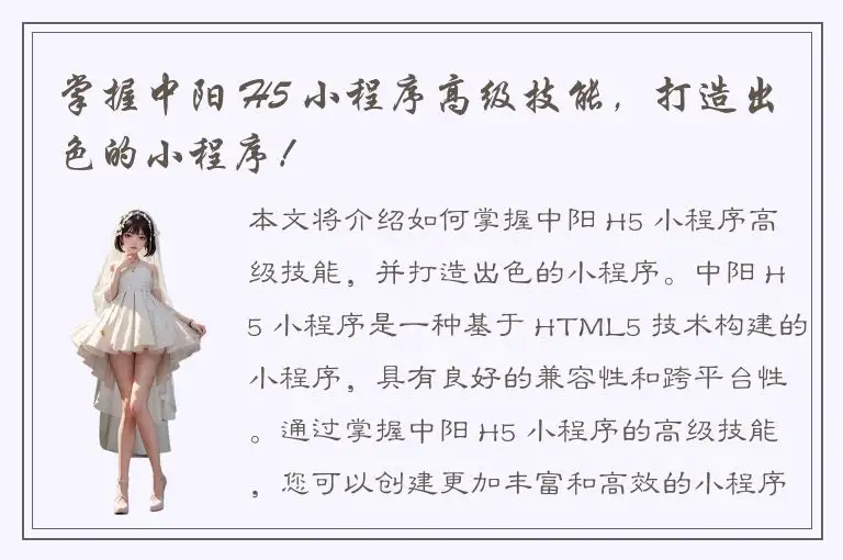 掌握中阳 H5 小程序高级技能，打造出色的小程序！