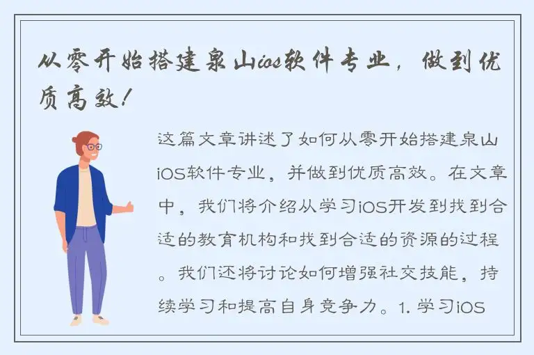 从零开始搭建泉山ios软件专业，做到优质高效！