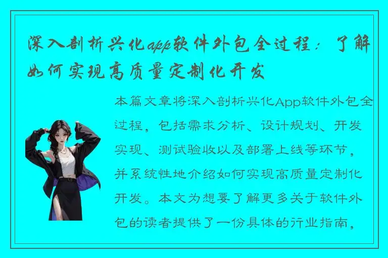 深入剖析兴化app软件外包全过程：了解如何实现高质量定制化开发
