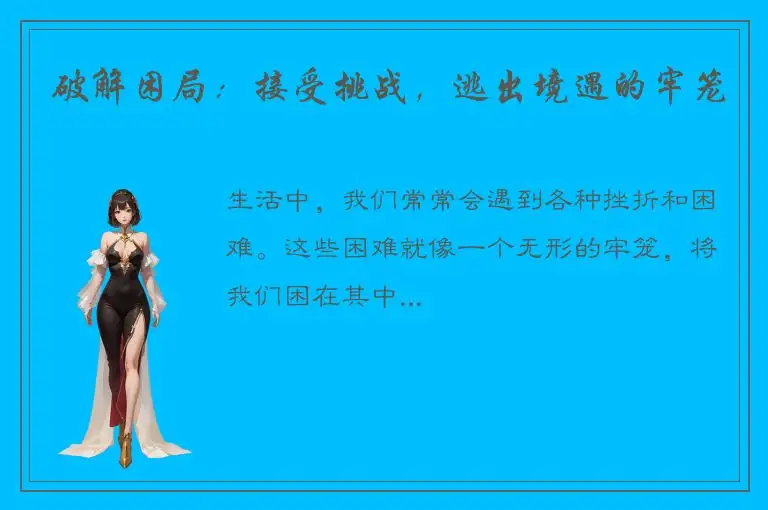 破解困局：接受挑战，逃出境遇的牢笼