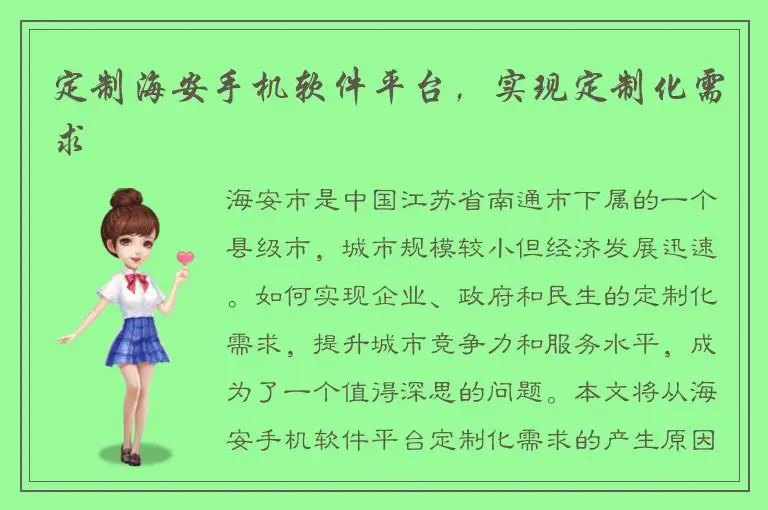 定制海安手机软件平台，实现定制化需求