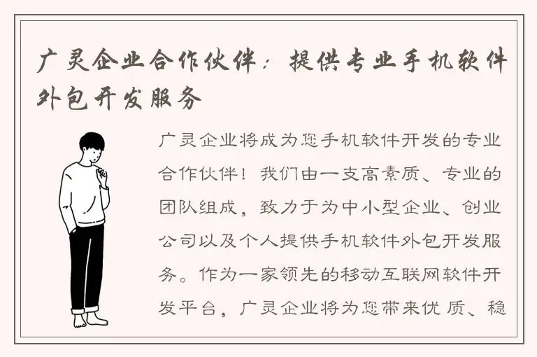广灵企业合作伙伴：提供专业手机软件外包开发服务