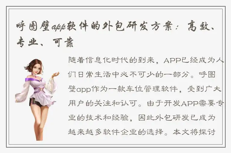 呼图壁app软件的外包研发方案：高效、专业、可靠