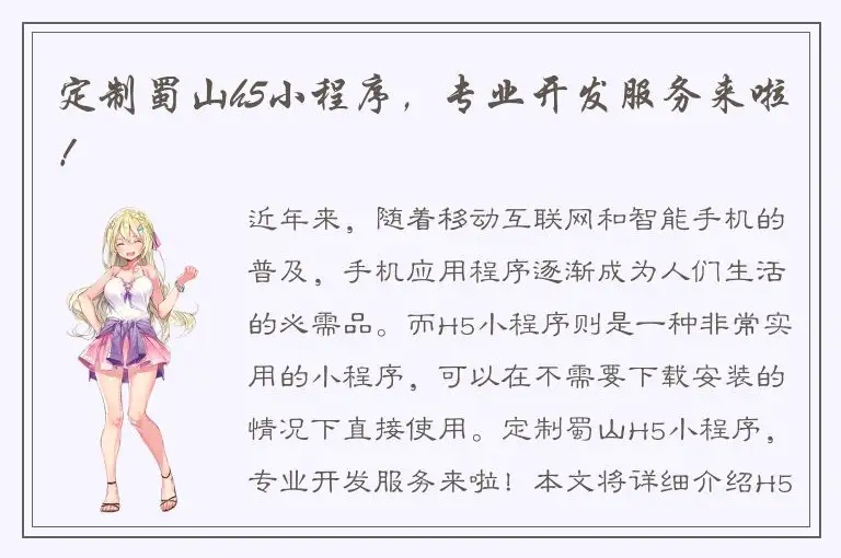 定制蜀山h5小程序，专业开发服务来啦！
