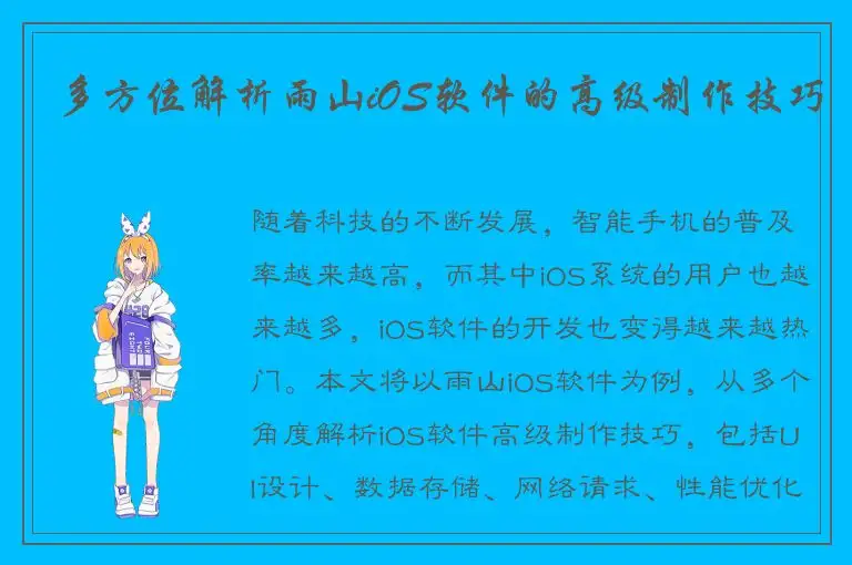 多方位解析雨山iOS软件的高级制作技巧