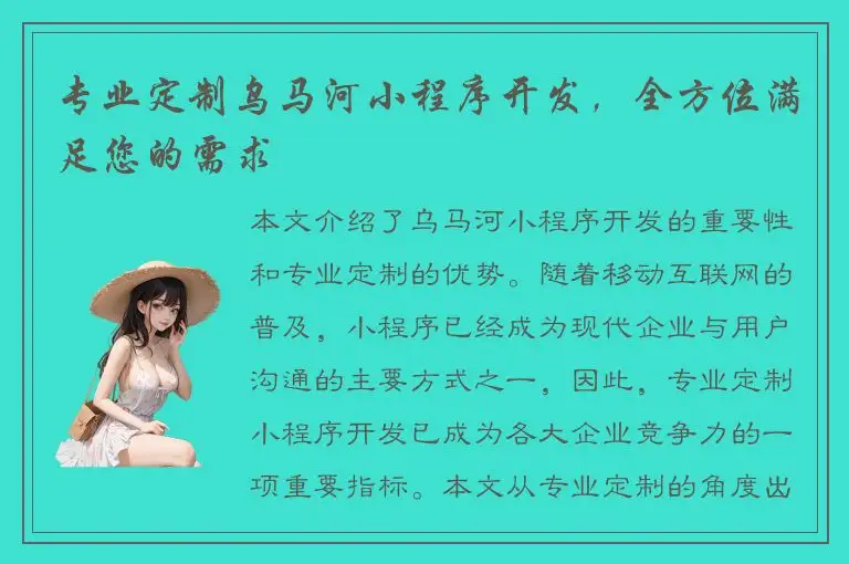 专业定制乌马河小程序开发，全方位满足您的需求