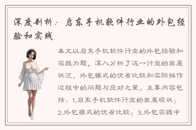 深度剖析：启东手机软件行业的外包经验和实践