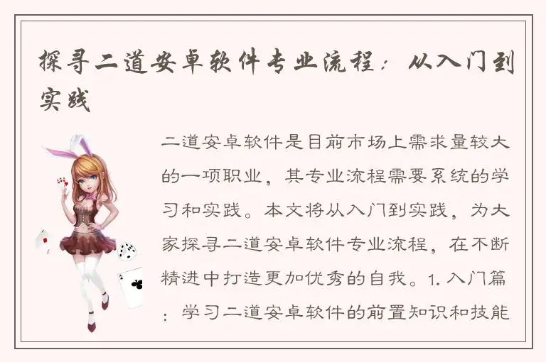 探寻二道安卓软件专业流程：从入门到实践