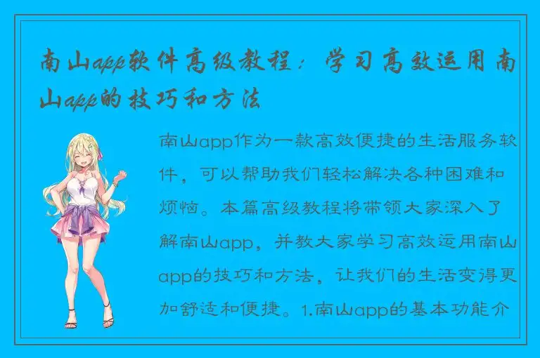 南山app软件高级教程：学习高效运用南山app的技巧和方法
