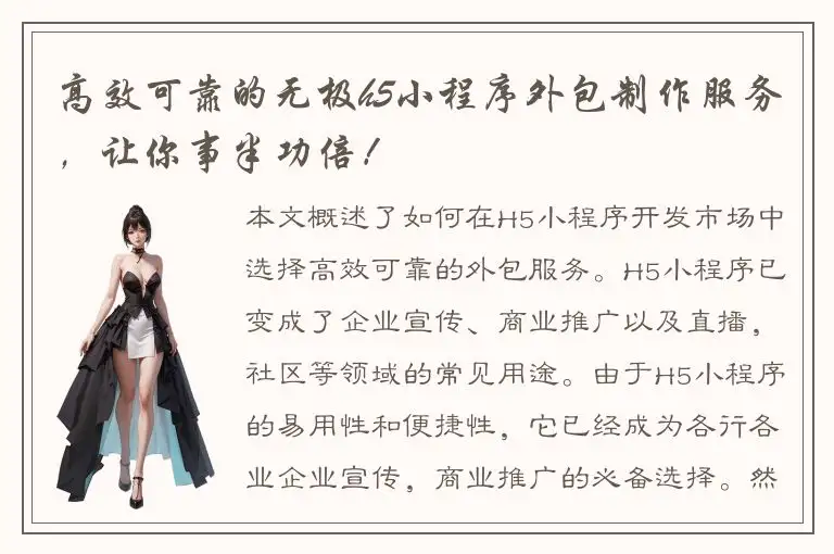 高效可靠的无极h5小程序外包制作服务，让你事半功倍！