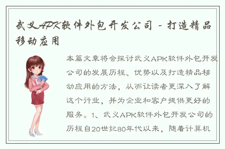 武义APK软件外包开发公司 - 打造精品移动应用
