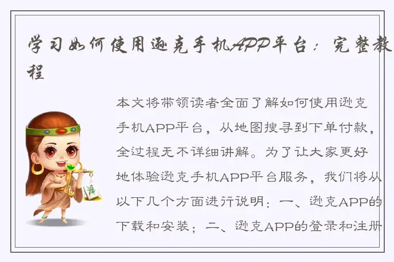 学习如何使用逊克手机APP平台：完整教程