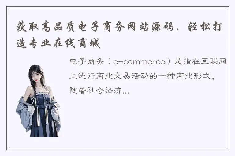 获取高品质电子商务网站源码，轻松打造专业在线商城