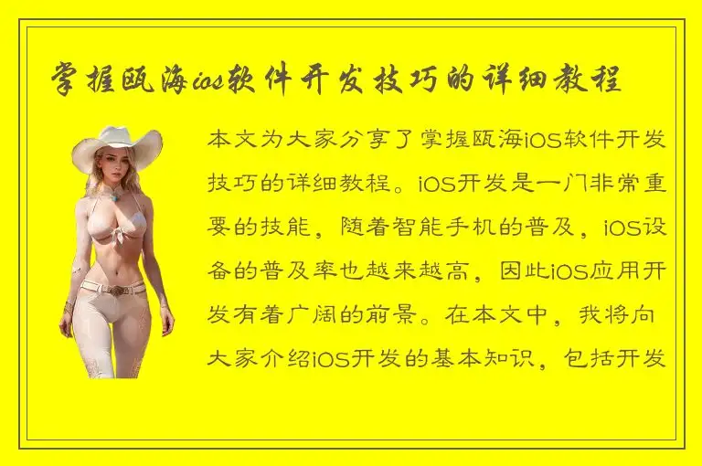 掌握瓯海ios软件开发技巧的详细教程
