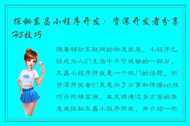 探秘东昌小程序开发：资深开发者分享H5技巧