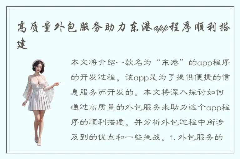 高质量外包服务助力东港app程序顺利搭建