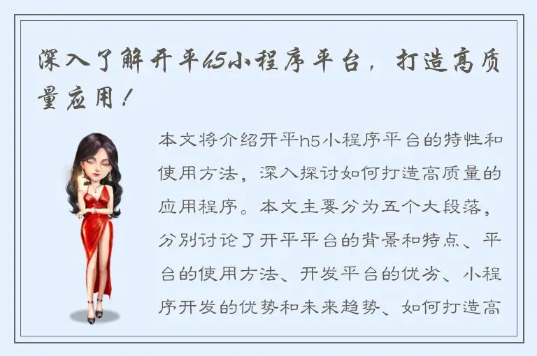 深入了解开平h5小程序平台，打造高质量应用！
