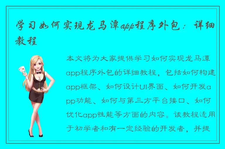 学习如何实现龙马潭app程序外包：详细教程