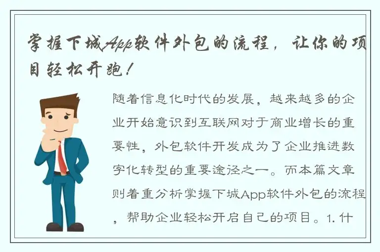 掌握下城App软件外包的流程，让你的项目轻松开跑！