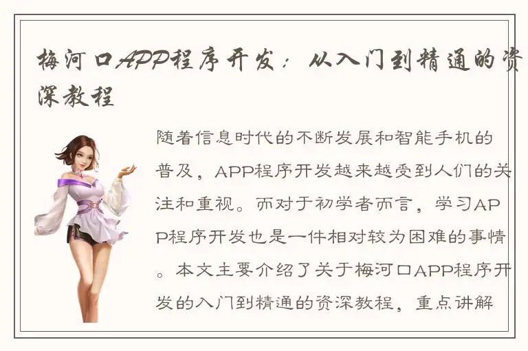 梅河口APP程序开发：从入门到精通的资深教程