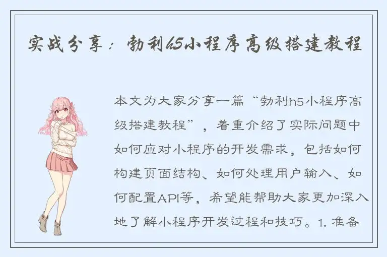 实战分享：勃利h5小程序高级搭建教程