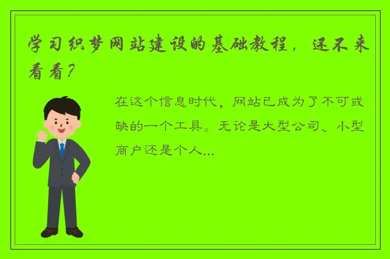 学习织梦网站建设的基础教程，还不来看看？
