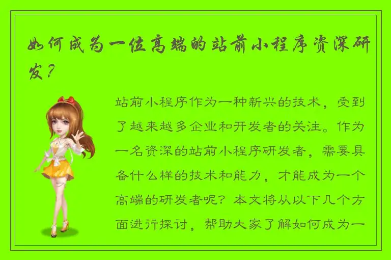 如何成为一位高端的站前小程序资深研发？