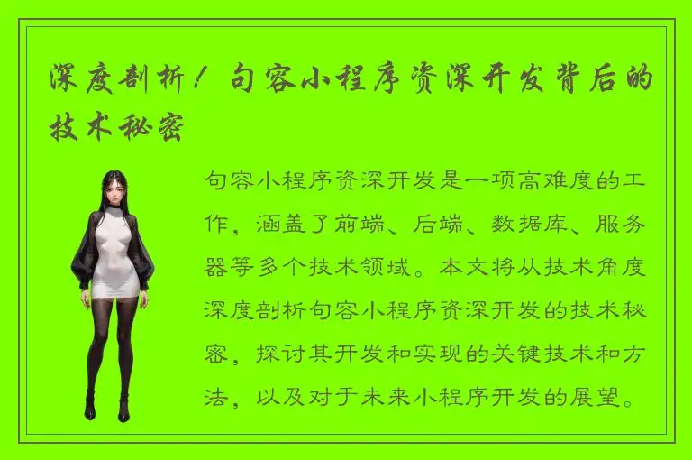 深度剖析！句容小程序资深开发背后的技术秘密