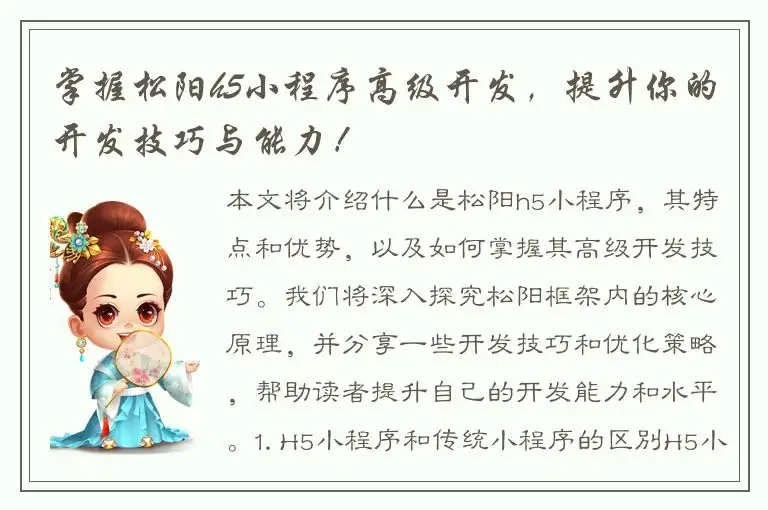 掌握松阳h5小程序高级开发，提升你的开发技巧与能力！