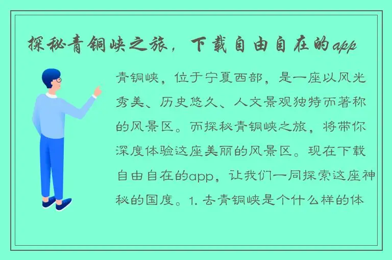 探秘青铜峡之旅，下载自由自在的app