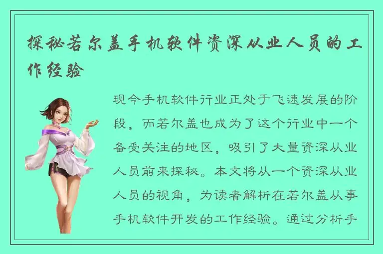 探秘若尔盖手机软件资深从业人员的工作经验