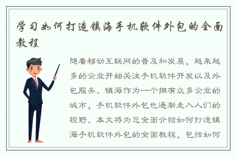 学习如何打造镇海手机软件外包的全面教程