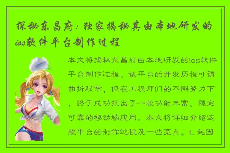 探秘东昌府: 独家揭秘其由本地研发的ios软件平台制作过程