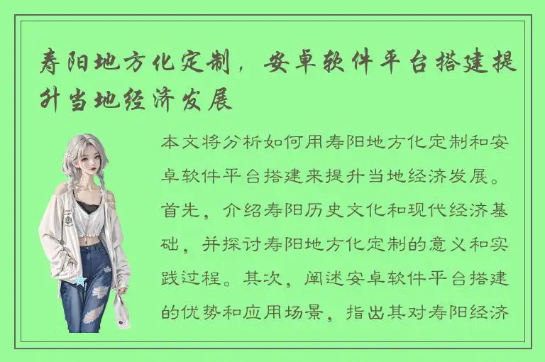 寿阳地方化定制，安卓软件平台搭建提升当地经济发展