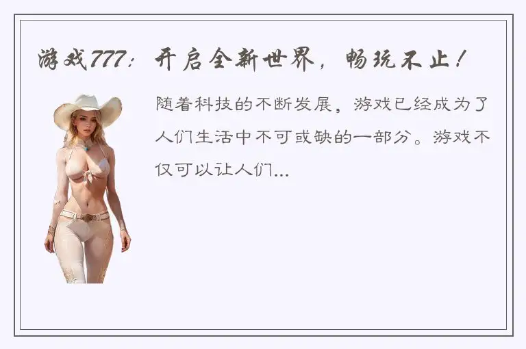 游戏777：开启全新世界，畅玩不止！