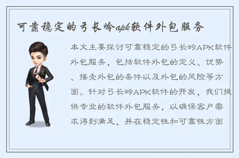 可靠稳定的弓长岭apk软件外包服务