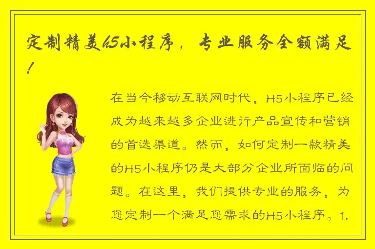 定制精美h5小程序，专业服务全额满足！