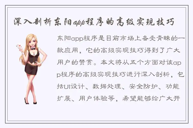 深入剖析东阳app程序的高级实现技巧