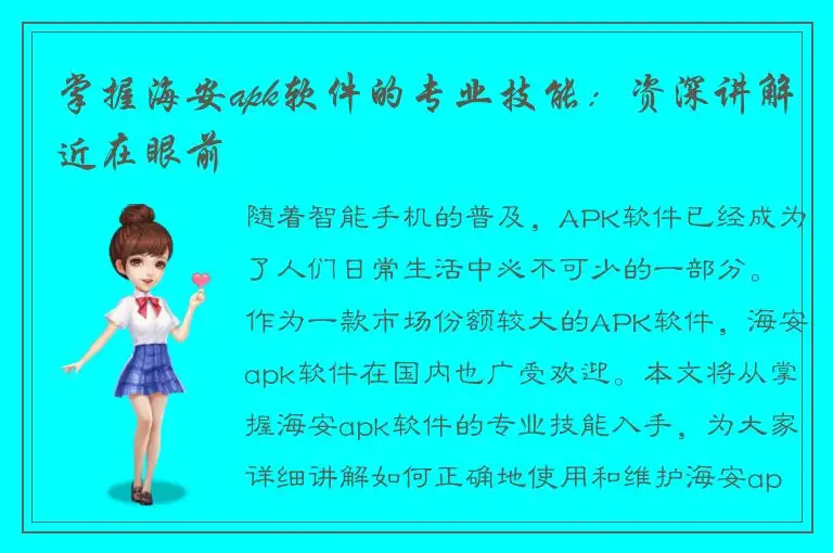 掌握海安apk软件的专业技能：资深讲解近在眼前