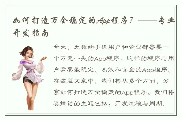 如何打造万全稳定的App程序？——专业开发指南