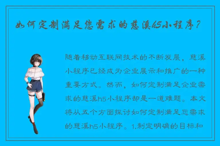 如何定制满足您需求的慈溪h5小程序？