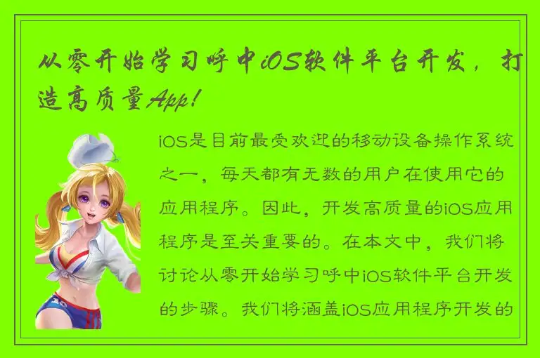 从零开始学习呼中iOS软件平台开发，打造高质量App！