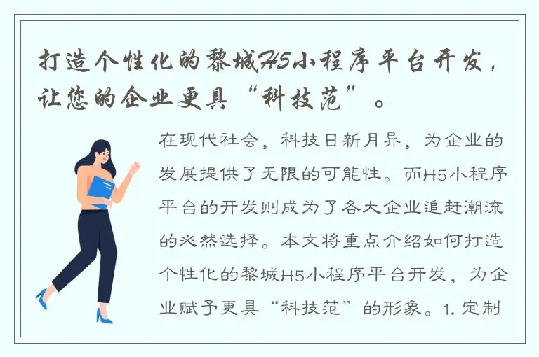 打造个性化的黎城H5小程序平台开发，让您的企业更具“科技范”。