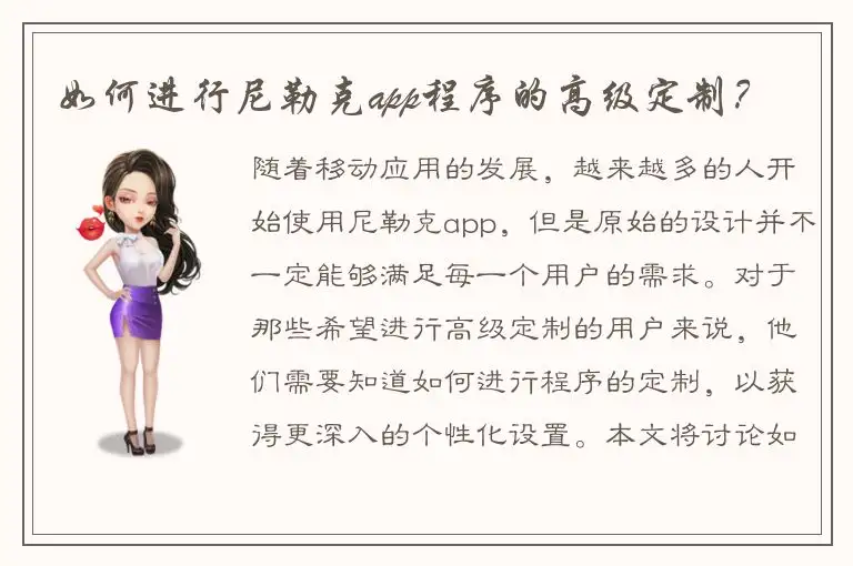 如何进行尼勒克app程序的高级定制？