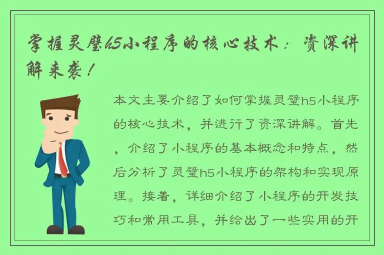 掌握灵璧h5小程序的核心技术：资深讲解来袭！