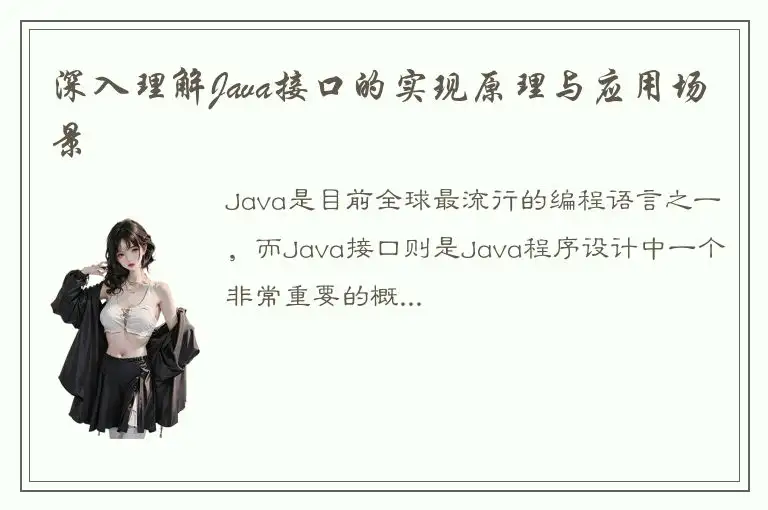 深入理解Java接口的实现原理与应用场景