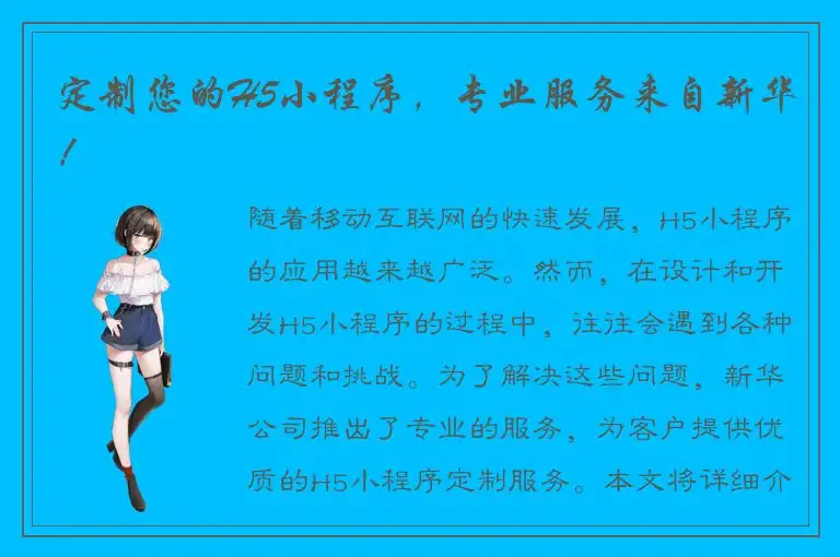 定制您的H5小程序，专业服务来自新华！