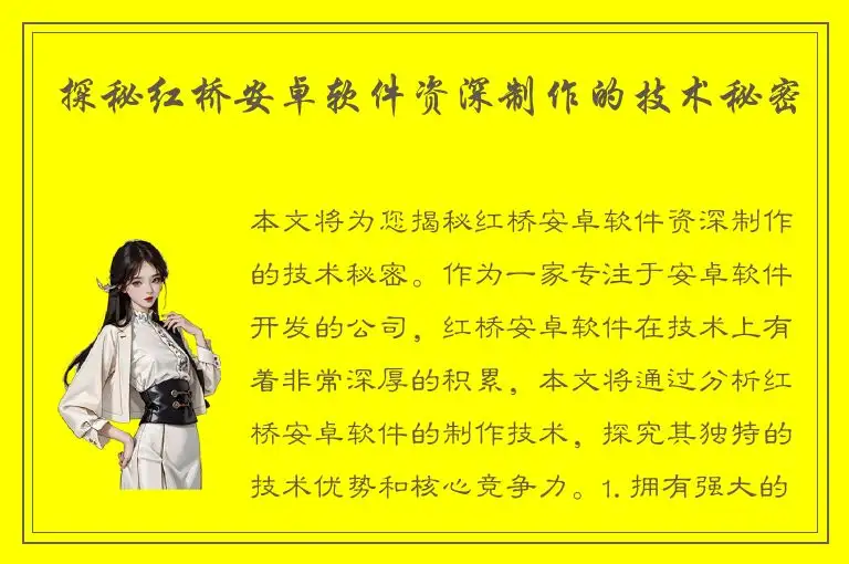 探秘红桥安卓软件资深制作的技术秘密