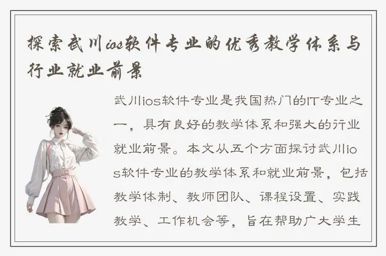 探索武川ios软件专业的优秀教学体系与行业就业前景