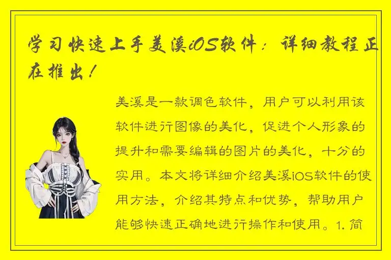 学习快速上手美溪iOS软件：详细教程正在推出！